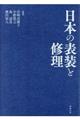 日本の表装と修理