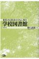 変化する社会とともに歩む学校図書館