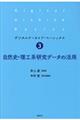 自然史・理工系研究データの活用