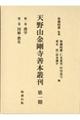 天野山金剛寺善本叢刊第１期（２冊揃）