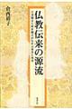 仏教伝来の源流