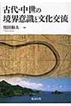 古代・中世の境界意識と文化交流