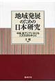 地域発展のための日本研究
