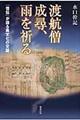 渡航僧成尋、雨を祈る