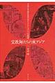 宣教師たちの東アジア