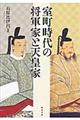 室町時代の将軍家と天皇家