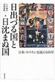 日出づる国と日沈まぬ国