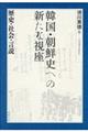 韓国・朝鮮史への新たな視座