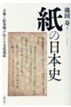 紙の日本史