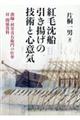 紅毛沈船引き揚げの技術と心意気