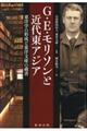 Ｇ・Ｅ・モリソンと近代東アジア