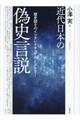 近代日本の偽史言説