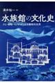 水族館の文化史