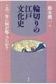 輪切りの江戸文化史