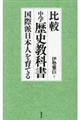 比較中学歴史教科書