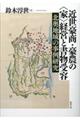 近世豪商・豪農の＜家＞経営と書物受容