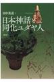 日本神話と同化ユダヤ人