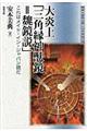 大炎上「三角縁神獣鏡＝魏鏡説」