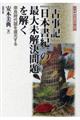 『古事記』『日本書紀』の最大未解決問題を解く