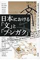 日本における「文」と「ブンガク」