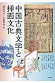 中国古典文学と挿画文化