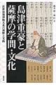 島津重豪と薩摩の学問・文化