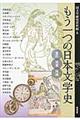 もう一つの日本文学史