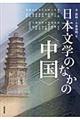 日本文学のなかの〈中国〉