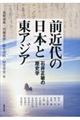 前近代の日本と東アジア