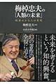 梅棹忠夫の「人類の未来」