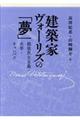 建築家ヴォーリズの「夢」