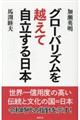 グローバリズムを越えて自立する日本