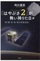 「はやぶさ２」が舞い降りた日々