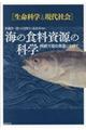 海の食料資源の科学