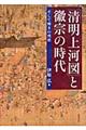 「清明上河図」と徽宗の時代