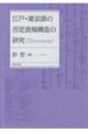 江戸・東京語の否定表現構造の研究