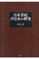 日本書紀声点本の研究