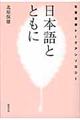 日本語とともに