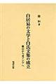 白居易の文学と白氏文集の成立