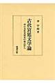 古代宮廷文学論