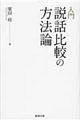 入門説話比較の方法論