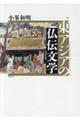 東アジアの仏伝文学