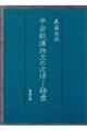 平安朝漢詩文の文体と語彙