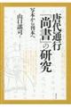 唐代通行『尚書』の研究