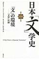 日本「文」学史　第１冊