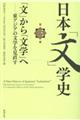 日本「文」学史　第３冊