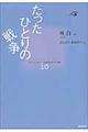 たったひとりの戦争