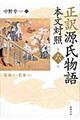 正訳源氏物語 第6冊