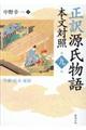 正訳源氏物語 第9冊