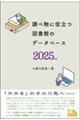 調べ物に役立つ図書館のデータベース 2025年版